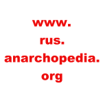 Русская Анархопедия